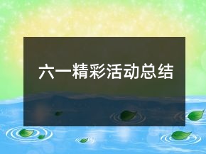 六一精彩活動(dòng)總結(jié)