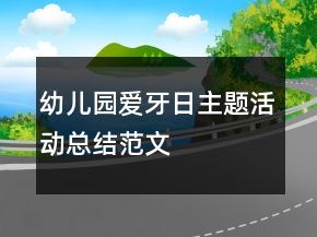 幼兒園愛牙日主題活動總結(jié)范文