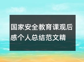 國家安全教育課觀后感個人總結(jié)范文精選