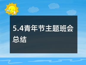5.4青年節(jié)主題班會(huì)總結(jié)
