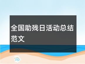 全國助殘日活動總結(jié)范文