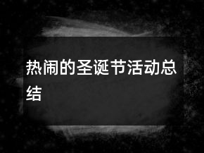 熱鬧的圣誕節(jié)活動總結(jié)