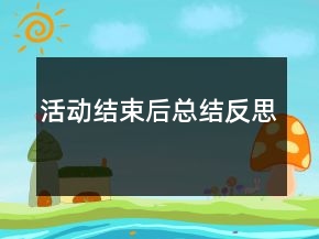 活動結(jié)束后總結(jié)反思