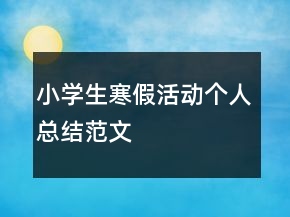 小學(xué)生寒假活動(dòng)個(gè)人總結(jié)范文