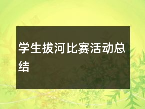 學(xué)生拔河比賽活動(dòng)總結(jié)