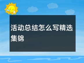 活動總結(jié)怎么寫精選集錦