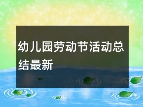 幼兒園勞動節(jié)活動總結最新