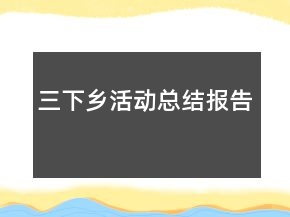 三下鄉(xiāng)活動總結(jié)報告
