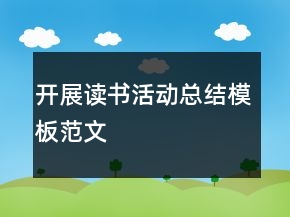 開展讀書活動總結(jié)模板范文