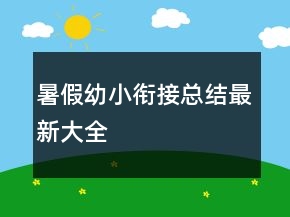 暑假幼小銜接總結(jié)最新大全