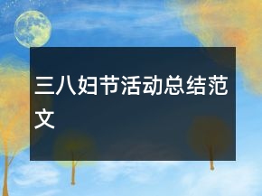 三八婦節(jié)活動(dòng)總結(jié)范文