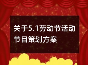 關(guān)于5.1勞動節(jié)活動節(jié)目策劃方案