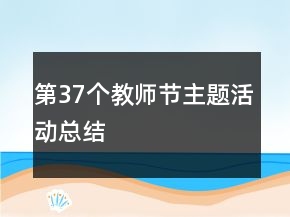 第37個教師節(jié)主題活動總結(jié)