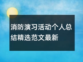 消防演習(xí)活動個人總結(jié)精選范文最新