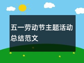 五一勞動(dòng)節(jié)主題活動(dòng)總結(jié)范文