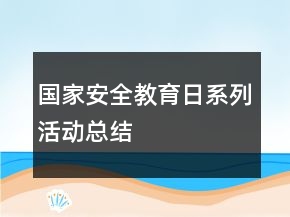 國家安全教育日系列活動總結(jié)