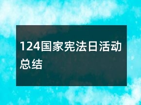 124國家憲法日活動總結