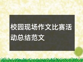 校園現(xiàn)場作文比賽活動總結(jié)范文