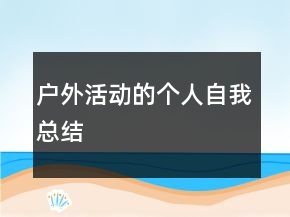 戶外活動(dòng)的個(gè)人自我總結(jié)