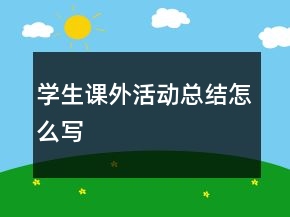 學(xué)生課外活動(dòng)總結(jié)怎么寫