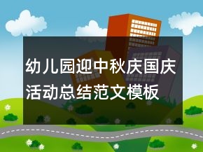 幼兒園迎中秋慶國(guó)慶活動(dòng)總結(jié)范文模板