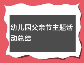 幼兒園父親節(jié)主題活動(dòng)總結(jié)