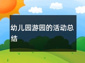 幼兒園游園的活動總結(jié)
