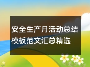 安全生產(chǎn)月活動(dòng)總結(jié)模板范文匯總精選大全