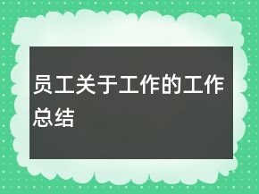 員工關(guān)于工作的工作總結(jié)