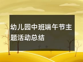 幼兒園中班端午節(jié)主題活動總結(jié)