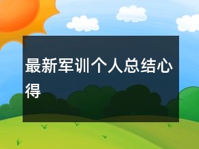 最新軍訓(xùn)個(gè)人總結(jié)心得