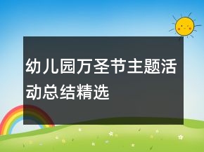 幼兒園萬圣節(jié)主題活動總結(jié)精選