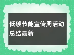 低碳節(jié)能宣傳周活動總結(jié)最新
