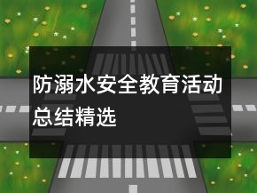 防溺水安全教育活動(dòng)總結(jié)精選
