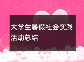 大學(xué)生暑假社會實(shí)踐活動(dòng)總結(jié)