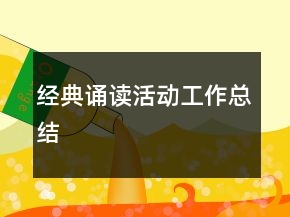 經(jīng)典誦讀活動工作總結(jié)