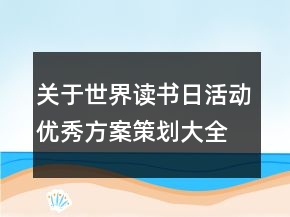 關于世界讀書日活動優(yōu)秀方案策劃大全