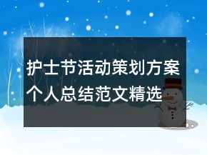 護士節(jié)活動策劃方案個人總結(jié)范文精選