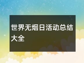 世界無煙日活動總結(jié)大全