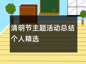 清明節(jié)主題活動(dòng)總結(jié)個(gè)人精選