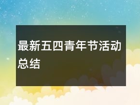 最新五四青年節(jié)活動總結