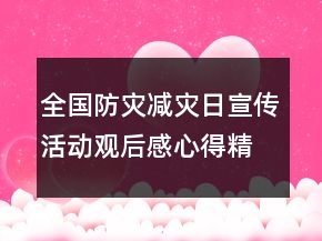 全國防災減災日宣傳活動觀后感心得精選