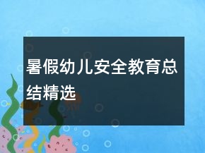 暑假幼兒安全教育總結精選