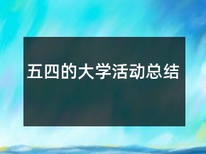 五四的大學活動總結(jié)