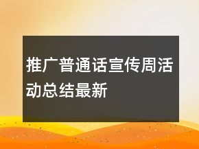 推廣普通話宣傳周活動(dòng)總結(jié)最新