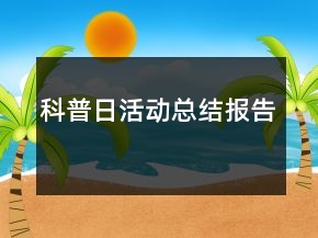 科普日活動(dòng)總結(jié)報(bào)告