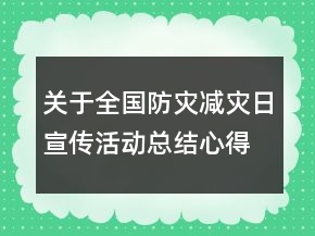 關(guān)于全國(guó)防災(zāi)減災(zāi)日宣傳活動(dòng)總結(jié)心得范文