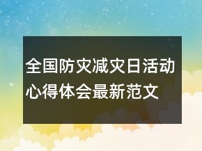 全國(guó)防災(zāi)減災(zāi)日活動(dòng)心得體會(huì)最新范文
