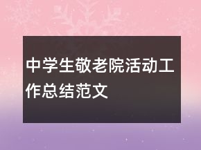 中學生敬老院活動工作總結(jié)范文