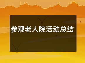 參觀老人院活動(dòng)總結(jié)